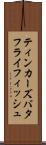 ティンカーズバタフライフィッシュ Scroll