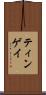 ティンゲイ Scroll