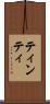 ティンティ Scroll