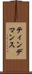 ティンデマンス Scroll