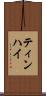 ティンハイ Scroll
