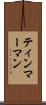 ティンマーマン Scroll