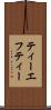 ティーエフティー Scroll