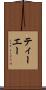 ティーエー Scroll