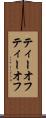ティーオフ Scroll