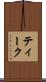 ティーク Scroll