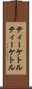 ティーケトル Scroll