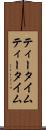 ティータイム Scroll