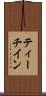 ティーチイン Scroll
