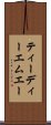 ティーディーエムエー Scroll