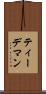ティーデマン Scroll