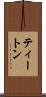 ティートン Scroll