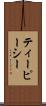 ティーピーシー Scroll