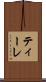 ティーレ Scroll