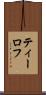 ティーロフ Scroll
