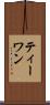 ティーワン Scroll