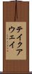 テイクアウェイ Scroll