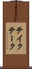 テイク Scroll