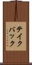 テイク・バック Scroll