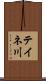 テイネ川 Scroll