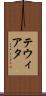 テウィアタ Scroll