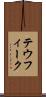 テウフィーク Scroll