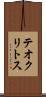 テオクリトス Scroll