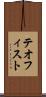 テオフィスト Scroll