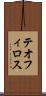 テオフィロス Scroll
