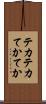 テカテカ Scroll