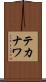テカナワ Scroll