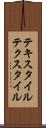テキスタイル Scroll