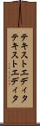 テキストエディタ Scroll