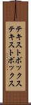 テキストボックス Scroll