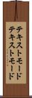 テキストモード Scroll