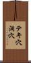 テキ穴洞穴 Scroll