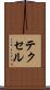 テクセル Scroll