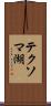 テクソマ湖 Scroll