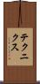 テクニクス Scroll