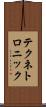 テクネトロニック Scroll