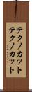 テクノカット Scroll