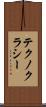 テクノクラシー Scroll