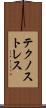 テクノストレス Scroll