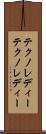 テクノレディー Scroll