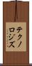 テクノロジズ Scroll