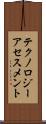 テクノロジー・アセスメント Scroll