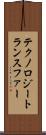 テクノロジートランスファー Scroll