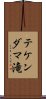 テケンダマ滝 Scroll