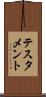 テスタメント Scroll