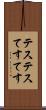 テステス Scroll